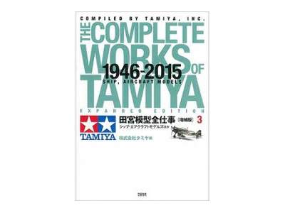 The Complete Works Of Tamiya Expanded Edition 3 1946-2015 Ship,  - image 1