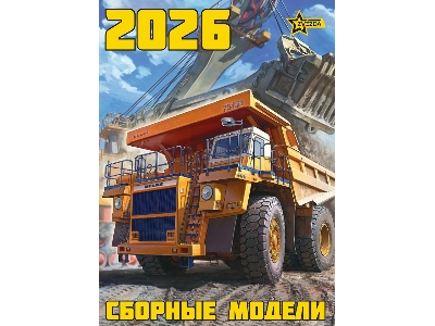 Zvezda Catalogue 2026 - image 1