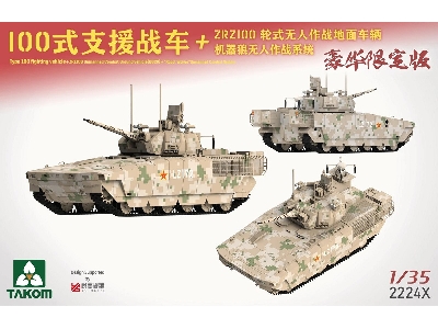 Chinese Type 100 Infantry Fighting Vehicle + Zrz100 Ugcv + "Robot Wolves" Unmanned Combat System - image 2